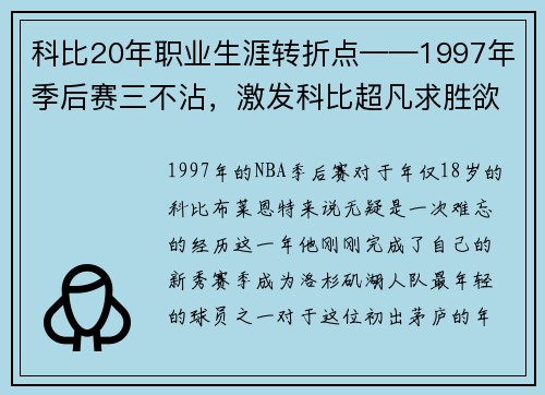科比20年职业生涯转折点——1997年季后赛三不沾，激发科比超凡求胜欲