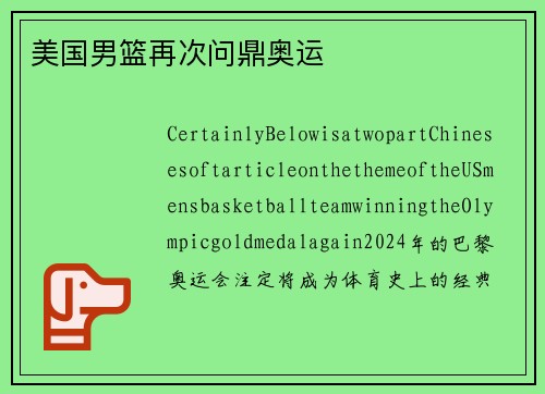 美国男篮再次问鼎奥运