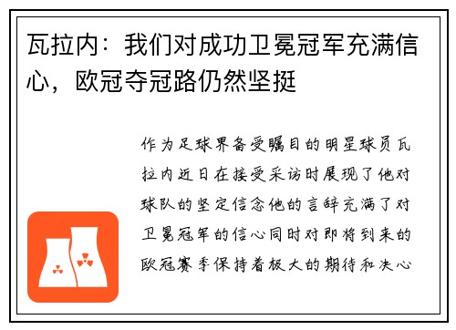 瓦拉内：我们对成功卫冕冠军充满信心，欧冠夺冠路仍然坚挺