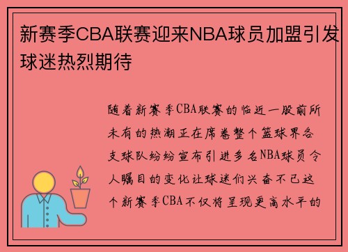 新赛季CBA联赛迎来NBA球员加盟引发球迷热烈期待