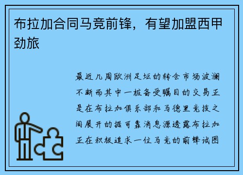 布拉加合同马竞前锋，有望加盟西甲劲旅
