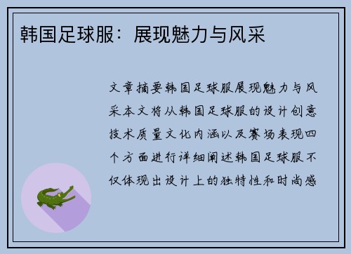 韩国足球服：展现魅力与风采