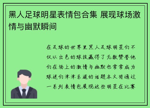 黑人足球明星表情包合集 展现球场激情与幽默瞬间