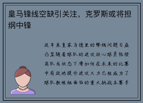 皇马锋线空缺引关注，克罗斯或将担纲中锋