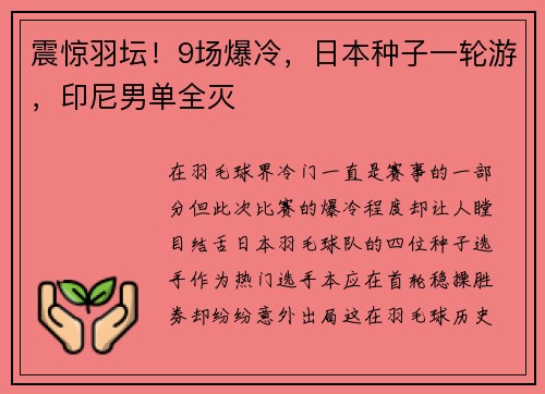 震惊羽坛！9场爆冷，日本种子一轮游，印尼男单全灭