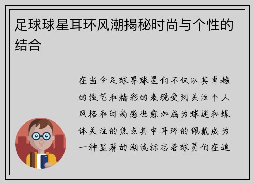 足球球星耳环风潮揭秘时尚与个性的结合