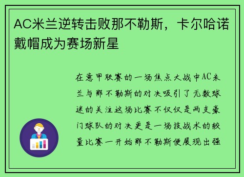 AC米兰逆转击败那不勒斯，卡尔哈诺戴帽成为赛场新星