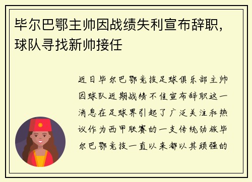 毕尔巴鄂主帅因战绩失利宣布辞职，球队寻找新帅接任