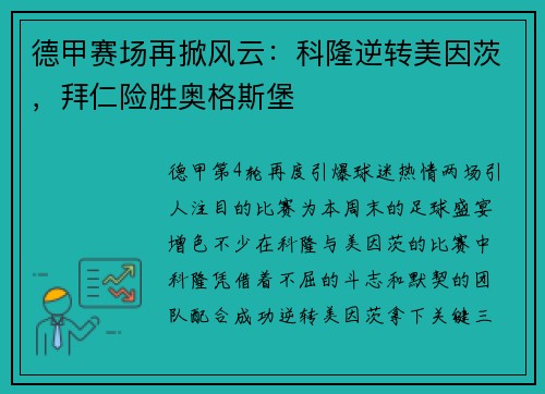 德甲赛场再掀风云：科隆逆转美因茨，拜仁险胜奥格斯堡
