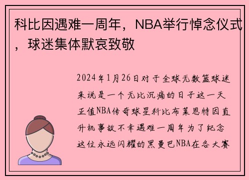 科比因遇难一周年，NBA举行悼念仪式，球迷集体默哀致敬