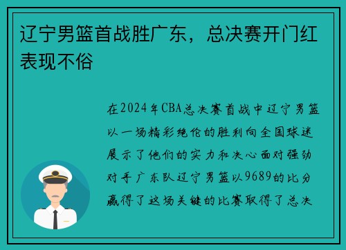 辽宁男篮首战胜广东，总决赛开门红表现不俗