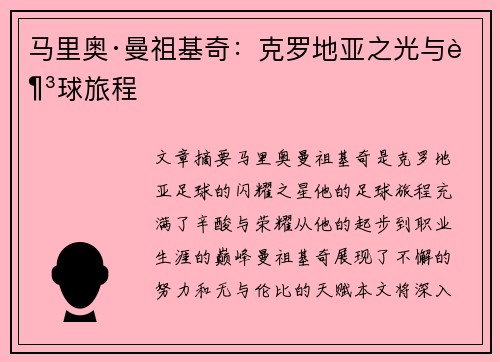 马里奥·曼祖基奇：克罗地亚之光与足球旅程