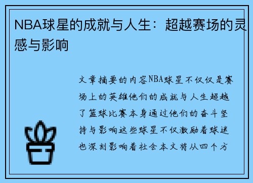 NBA球星的成就与人生：超越赛场的灵感与影响