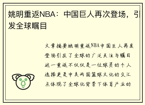 姚明重返NBA：中国巨人再次登场，引发全球瞩目