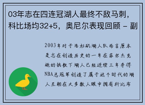 03年志在四连冠湖人最终不敌马刺，科比场均32+5，奥尼尔表现回顾 - 副本