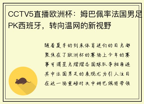 CCTV5直播欧洲杯：姆巴佩率法国男足PK西班牙，转向温网的新视野