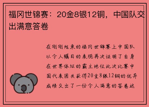 福冈世锦赛：20金8银12铜，中国队交出满意答卷