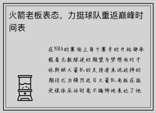 火箭老板表态，力挺球队重返巅峰时间表