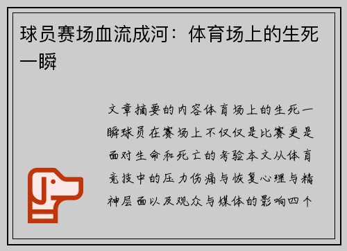 球员赛场血流成河：体育场上的生死一瞬