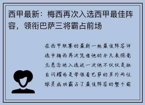 西甲最新：梅西再次入选西甲最佳阵容，领衔巴萨三将霸占前场