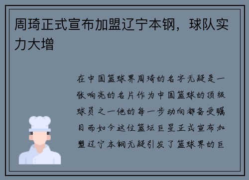 周琦正式宣布加盟辽宁本钢，球队实力大增