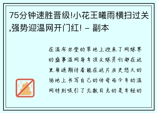 75分钟速胜晋级!小花王曦雨横扫过关,强势迎温网开门红! - 副本