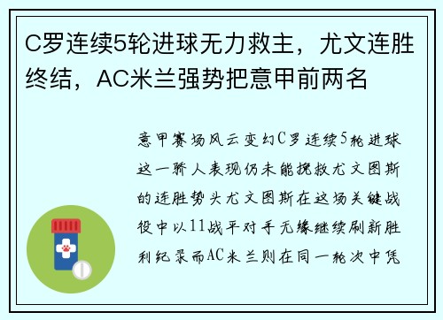 C罗连续5轮进球无力救主，尤文连胜终结，AC米兰强势把意甲前两名