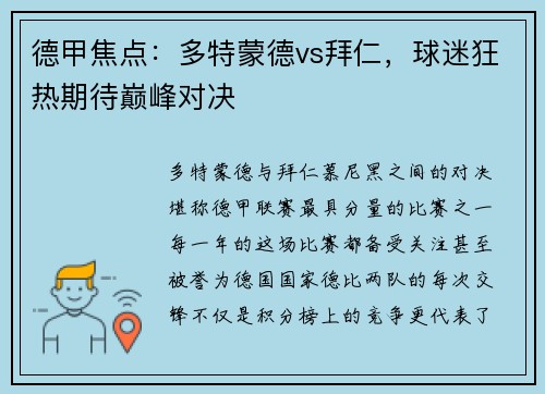 德甲焦点：多特蒙德vs拜仁，球迷狂热期待巅峰对决