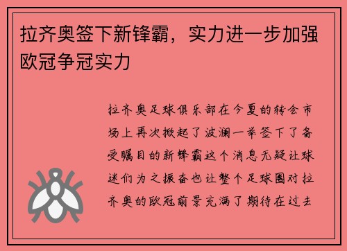 拉齐奥签下新锋霸，实力进一步加强欧冠争冠实力