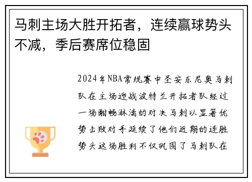 马刺主场大胜开拓者，连续赢球势头不减，季后赛席位稳固