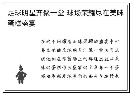 足球明星齐聚一堂 球场荣耀尽在美味蛋糕盛宴