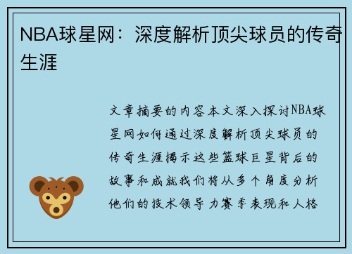 NBA球星网：深度解析顶尖球员的传奇生涯