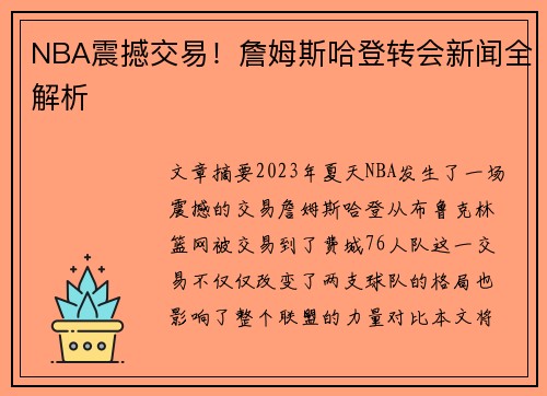 NBA震撼交易！詹姆斯哈登转会新闻全解析