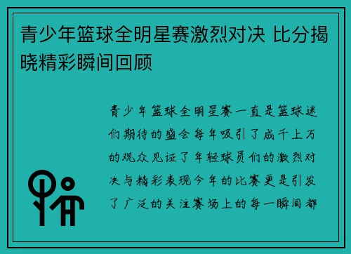青少年篮球全明星赛激烈对决 比分揭晓精彩瞬间回顾