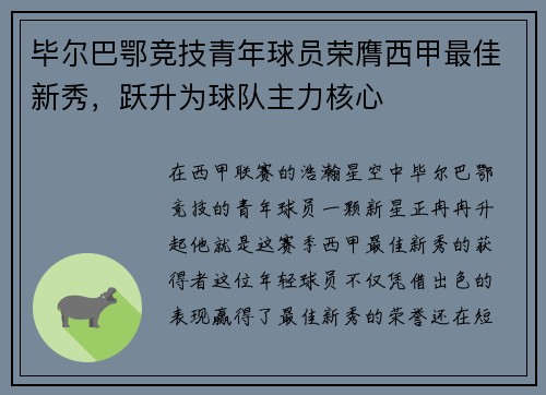 毕尔巴鄂竞技青年球员荣膺西甲最佳新秀，跃升为球队主力核心