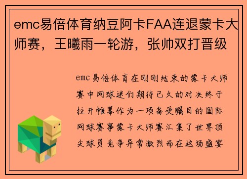 emc易倍体育纳豆阿卡FAA连退蒙卡大师赛，王曦雨一轮游，张帅双打晋级