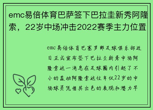 emc易倍体育巴萨签下巴拉圭新秀阿隆索，22岁中场冲击2022赛季主力位置