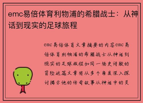 emc易倍体育利物浦的希腊战士：从神话到现实的足球旅程