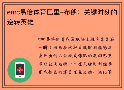 emc易倍体育巴里-布朗：关键时刻的逆转英雄