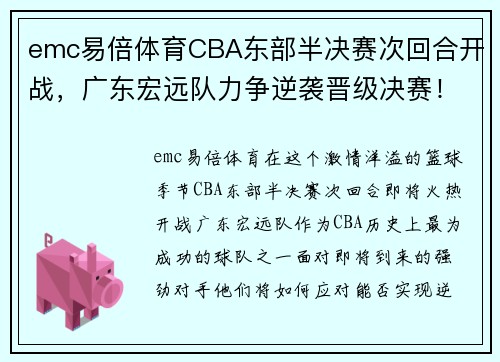 emc易倍体育CBA东部半决赛次回合开战，广东宏远队力争逆袭晋级决赛！ - 副本