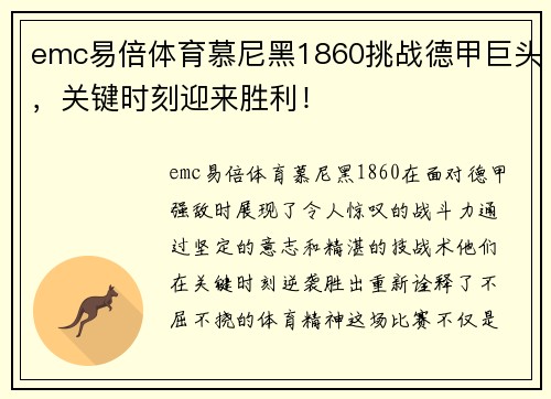 emc易倍体育慕尼黑1860挑战德甲巨头，关键时刻迎来胜利！