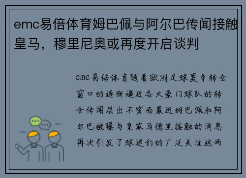 emc易倍体育姆巴佩与阿尔巴传闻接触皇马，穆里尼奥或再度开启谈判