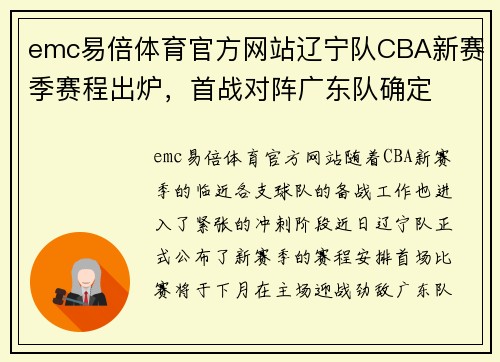emc易倍体育官方网站辽宁队CBA新赛季赛程出炉，首战对阵广东队确定