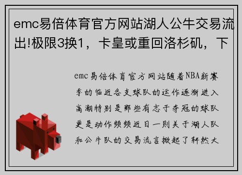 emc易倍体育官方网站湖人公牛交易流出!极限3换1，卡皇或重回洛杉矶，下赛季真要变天_ - 副本