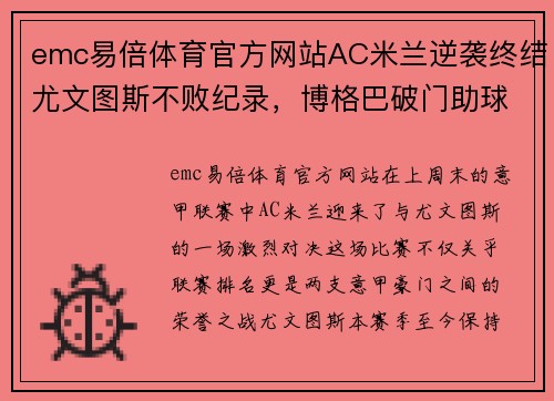 emc易倍体育官方网站AC米兰逆袭终结尤文图斯不败纪录，博格巴破门助球队取胜 - 副本
