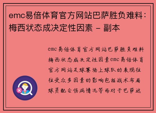 emc易倍体育官方网站巴萨胜负难料：梅西状态成决定性因素 - 副本