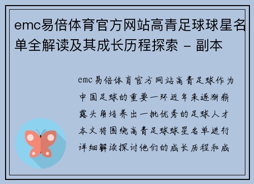 emc易倍体育官方网站高青足球球星名单全解读及其成长历程探索 - 副本