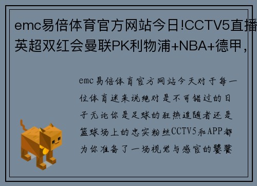 emc易倍体育官方网站今日!CCTV5直播英超双红会曼联PK利物浦+NBA+德甲，APP意甲+