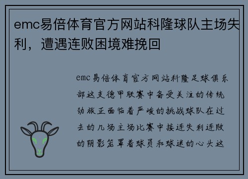 emc易倍体育官方网站科隆球队主场失利，遭遇连败困境难挽回