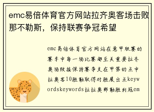 emc易倍体育官方网站拉齐奥客场击败那不勒斯，保持联赛争冠希望